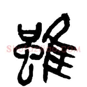 雖