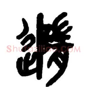 随