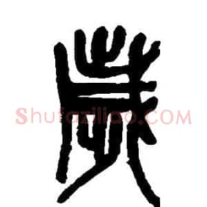 岁