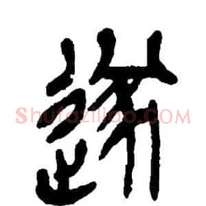 遂