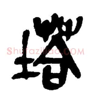 塔