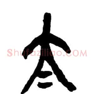 太