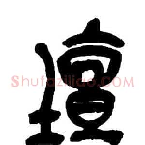 坛