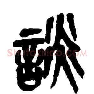 談