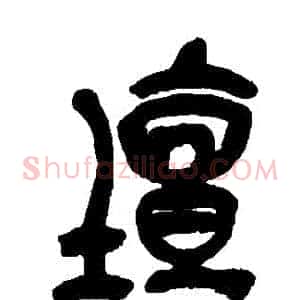 壇