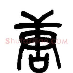 唐