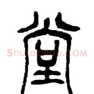 堂
