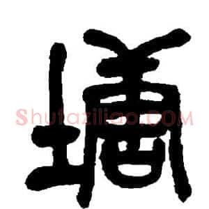 塘