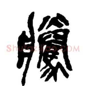 腾