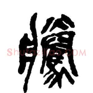 騰