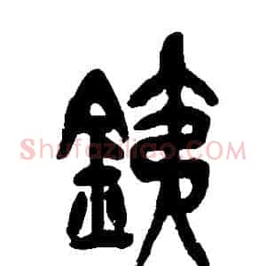 鐵