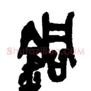 銅