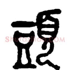 頭
