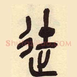 徒
