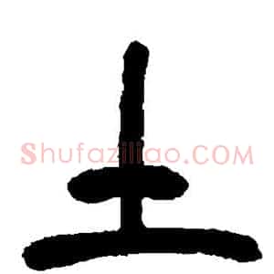 土