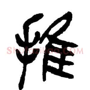 推