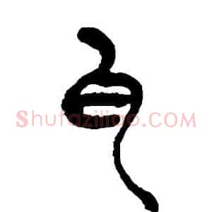 瓦