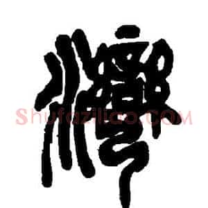 湾