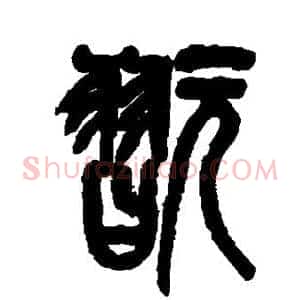 玩