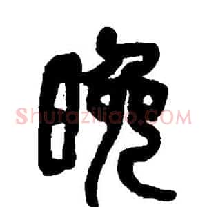 晚