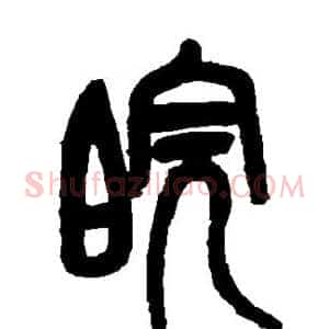 皖