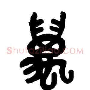 萬