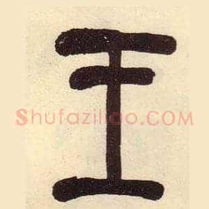 王