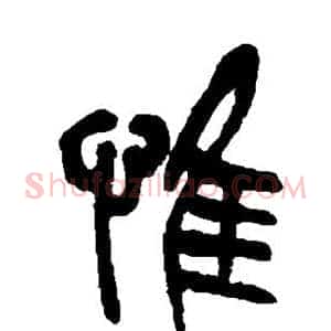 惟