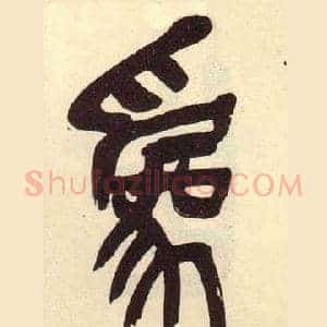 爲