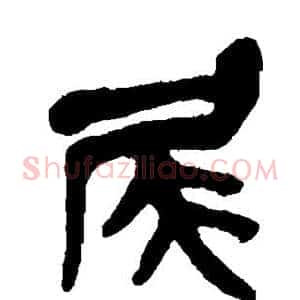 尾