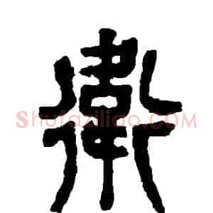 衛