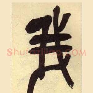 我