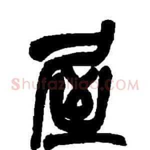 屋