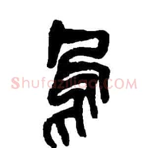 烏