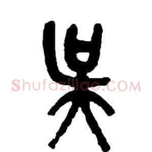 吳
