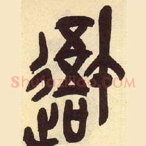 吾
