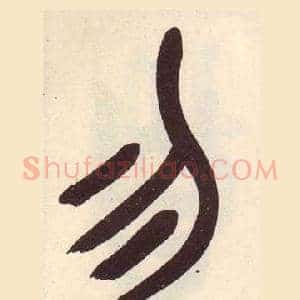 勿