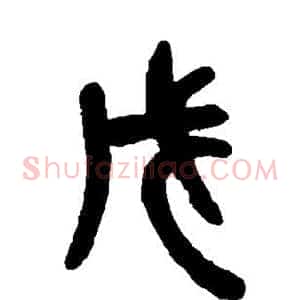 戊