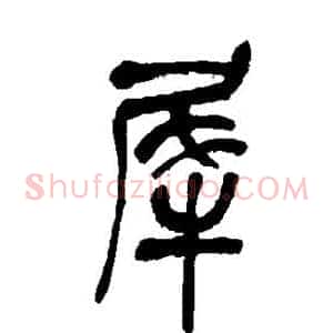 犀