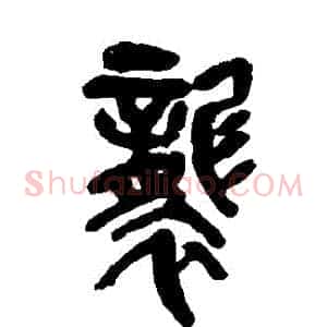 襲