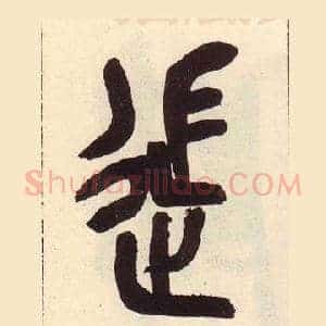 徙