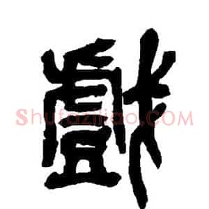 戏