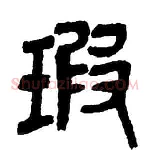 瑕
