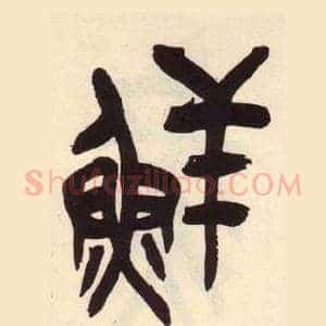 鲜