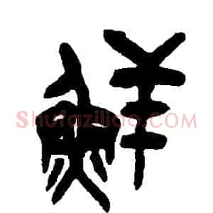 鮮