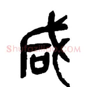 咸