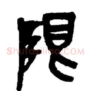 限