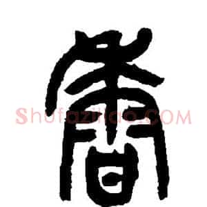 香