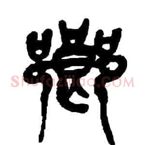 鄉