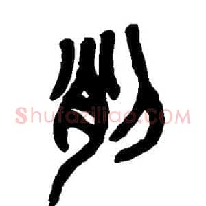 削